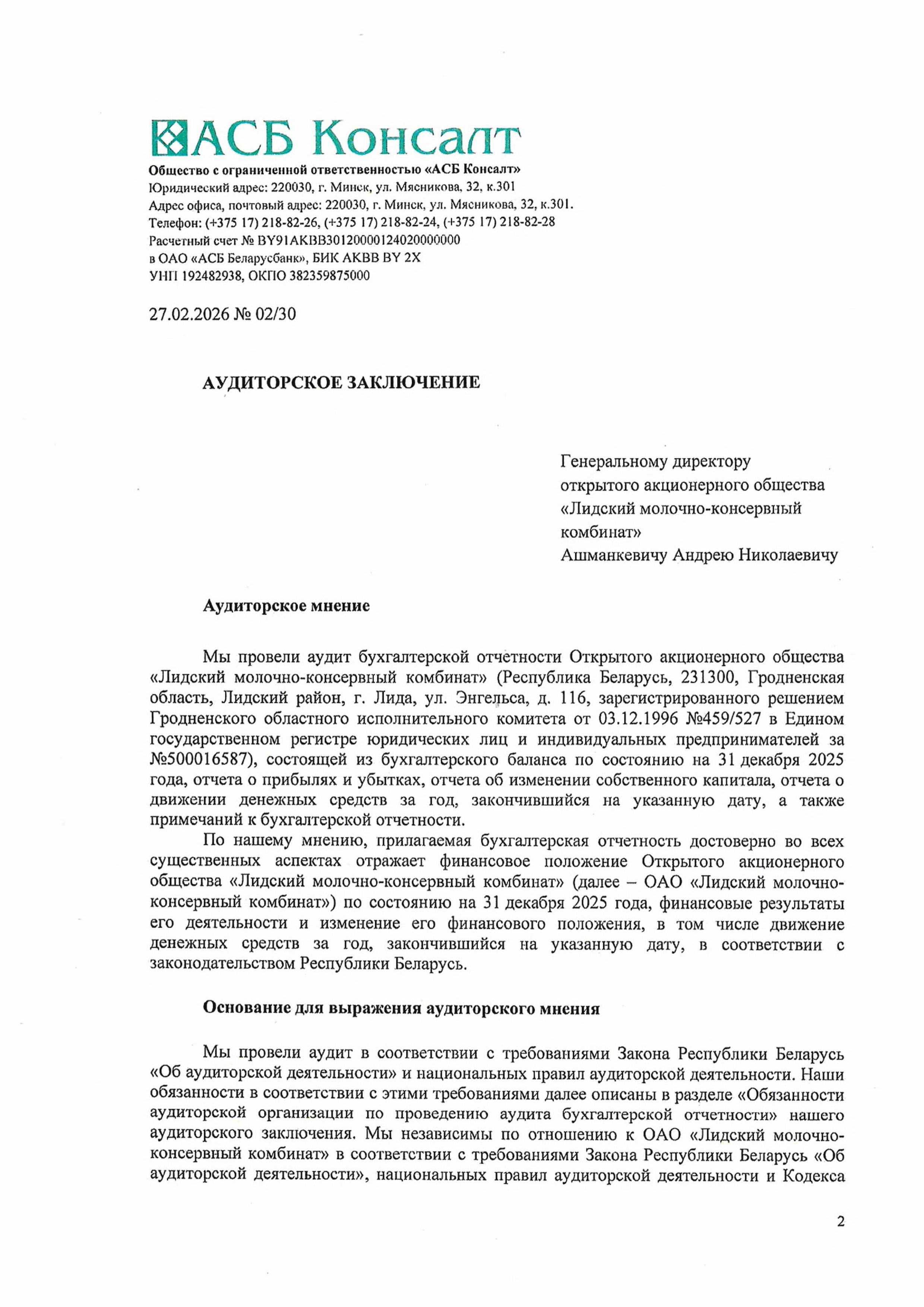 2.аудиторское заключение2025.jpg